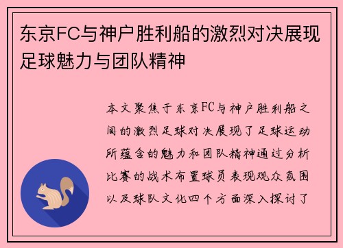 东京FC与神户胜利船的激烈对决展现足球魅力与团队精神