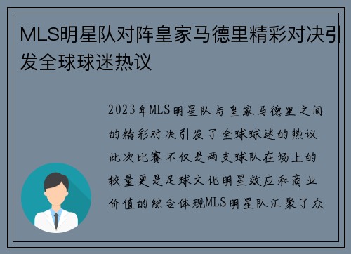 MLS明星队对阵皇家马德里精彩对决引发全球球迷热议