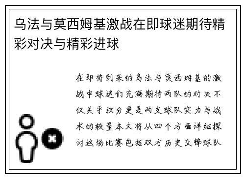 乌法与莫西姆基激战在即球迷期待精彩对决与精彩进球