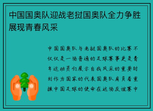 中国国奥队迎战老挝国奥队全力争胜展现青春风采