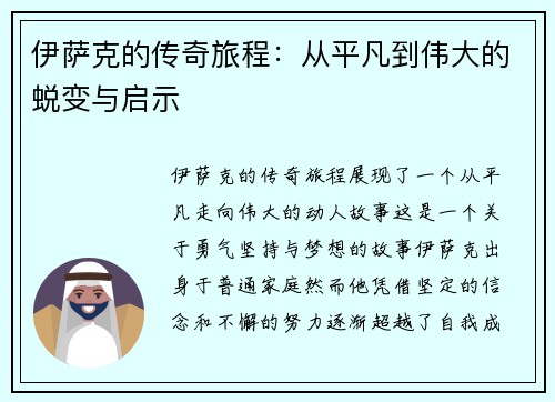 伊萨克的传奇旅程：从平凡到伟大的蜕变与启示