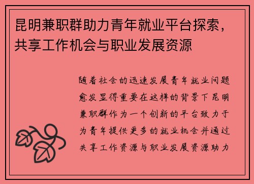昆明兼职群助力青年就业平台探索，共享工作机会与职业发展资源