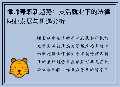 律师兼职新趋势：灵活就业下的法律职业发展与机遇分析