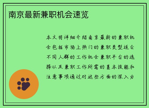南京最新兼职机会速览
