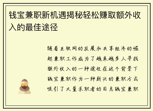 钱宝兼职新机遇揭秘轻松赚取额外收入的最佳途径