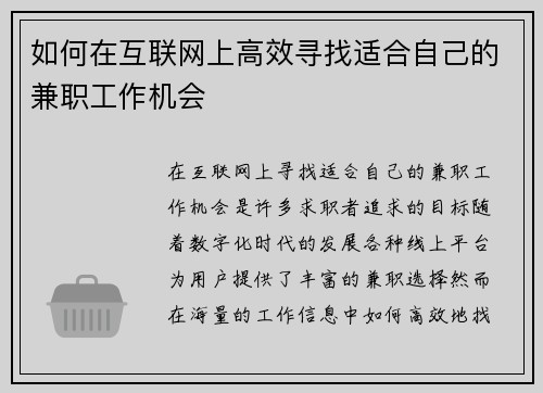 如何在互联网上高效寻找适合自己的兼职工作机会