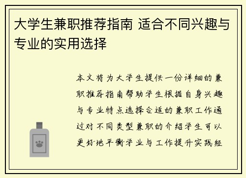 大学生兼职推荐指南 适合不同兴趣与专业的实用选择