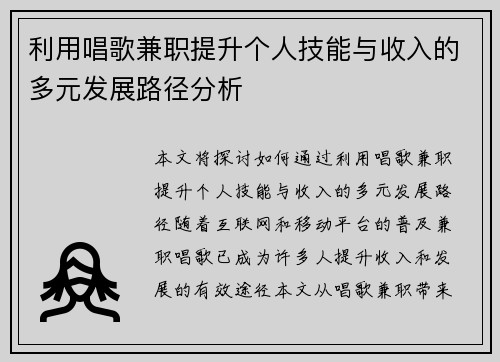 利用唱歌兼职提升个人技能与收入的多元发展路径分析