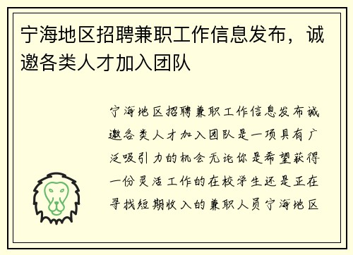 宁海地区招聘兼职工作信息发布，诚邀各类人才加入团队