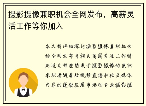 摄影摄像兼职机会全网发布，高薪灵活工作等你加入