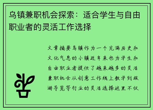 乌镇兼职机会探索：适合学生与自由职业者的灵活工作选择