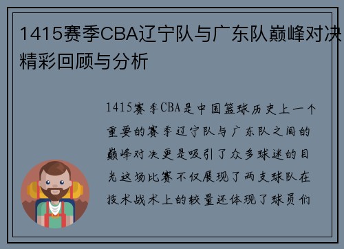 1415赛季CBA辽宁队与广东队巅峰对决精彩回顾与分析