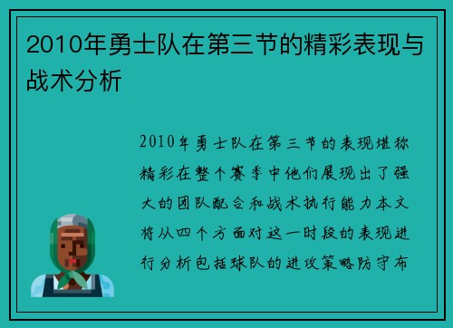 2010年勇士队在第三节的精彩表现与战术分析