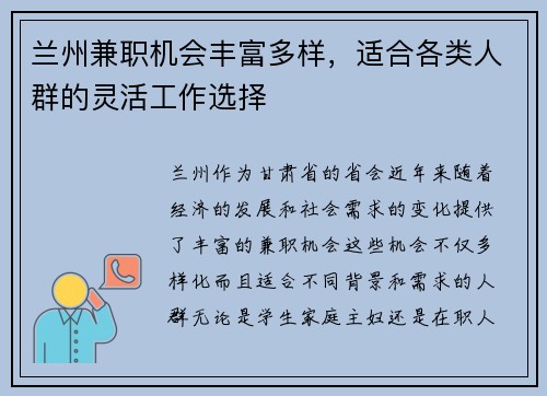 兰州兼职机会丰富多样，适合各类人群的灵活工作选择