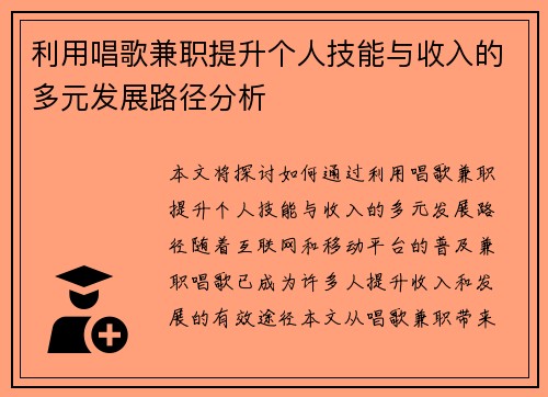 利用唱歌兼职提升个人技能与收入的多元发展路径分析