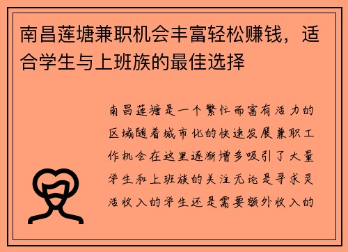 南昌莲塘兼职机会丰富轻松赚钱，适合学生与上班族的最佳选择