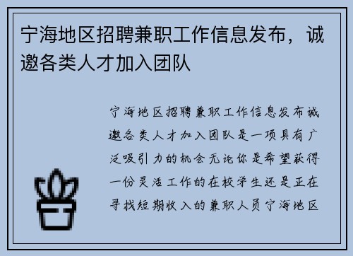宁海地区招聘兼职工作信息发布，诚邀各类人才加入团队