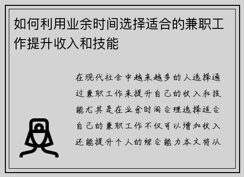 如何利用业余时间选择适合的兼职工作提升收入和技能