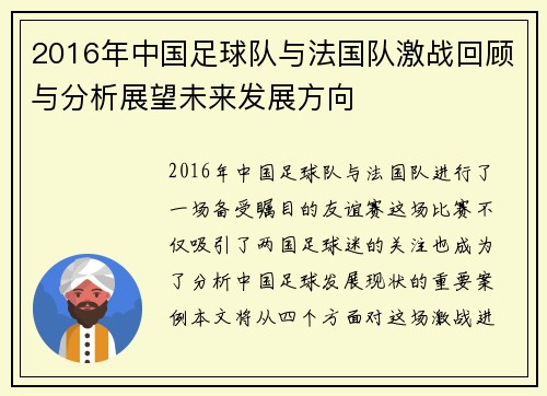 2016年中国足球队与法国队激战回顾与分析展望未来发展方向
