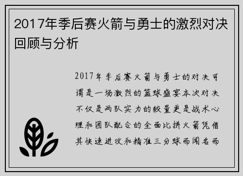 2017年季后赛火箭与勇士的激烈对决回顾与分析