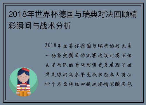 2018年世界杯德国与瑞典对决回顾精彩瞬间与战术分析