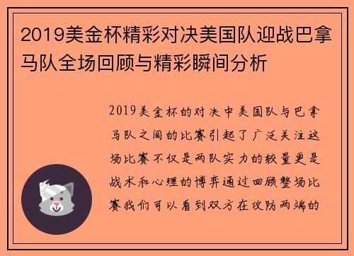 2019美金杯精彩对决美国队迎战巴拿马队全场回顾与精彩瞬间分析