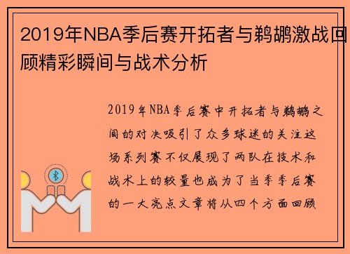 2019年NBA季后赛开拓者与鹈鹕激战回顾精彩瞬间与战术分析