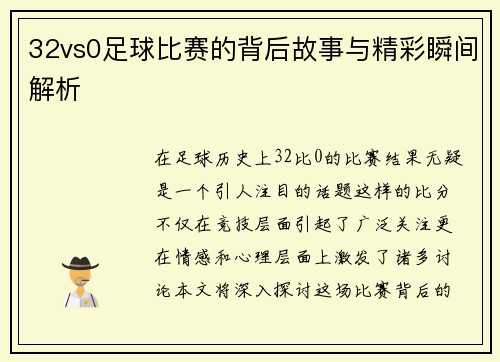 32vs0足球比赛的背后故事与精彩瞬间解析
