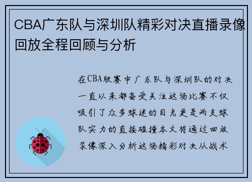 CBA广东队与深圳队精彩对决直播录像回放全程回顾与分析