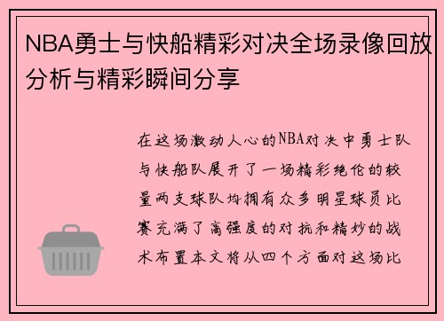 NBA勇士与快船精彩对决全场录像回放分析与精彩瞬间分享