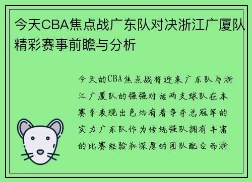 今天CBA焦点战广东队对决浙江广厦队精彩赛事前瞻与分析