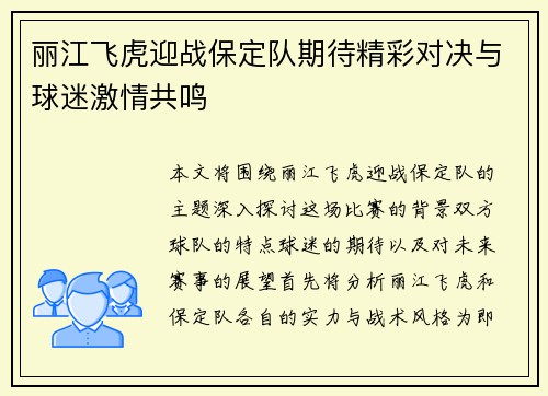 丽江飞虎迎战保定队期待精彩对决与球迷激情共鸣