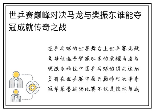 世乒赛巅峰对决马龙与樊振东谁能夺冠成就传奇之战