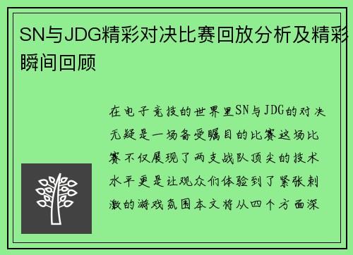SN与JDG精彩对决比赛回放分析及精彩瞬间回顾
