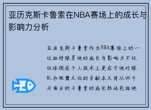 亚历克斯卡鲁索在NBA赛场上的成长与影响力分析