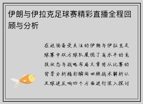 伊朗与伊拉克足球赛精彩直播全程回顾与分析
