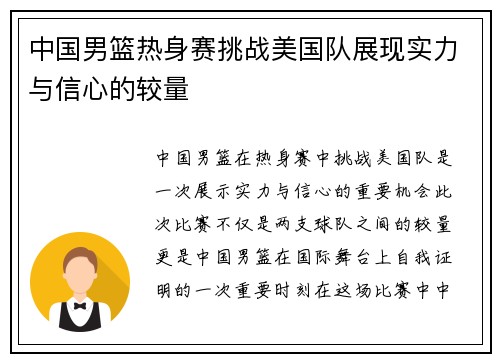 中国男篮热身赛挑战美国队展现实力与信心的较量