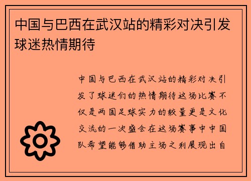中国与巴西在武汉站的精彩对决引发球迷热情期待