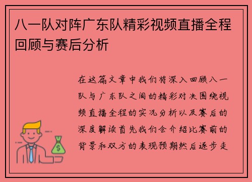 八一队对阵广东队精彩视频直播全程回顾与赛后分析