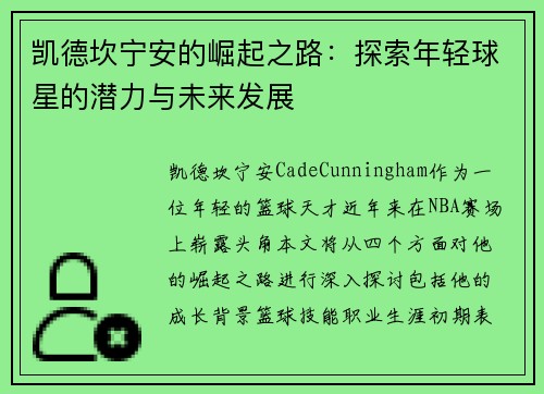 凯德坎宁安的崛起之路：探索年轻球星的潜力与未来发展
