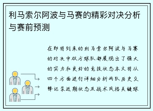 利马索尔阿波与马赛的精彩对决分析与赛前预测