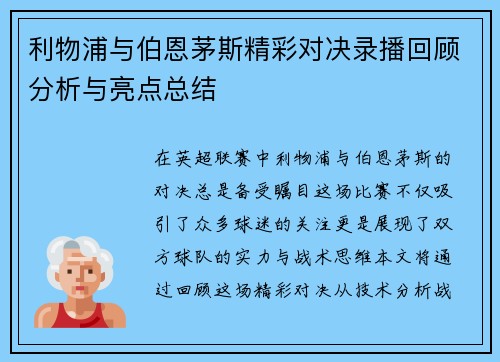 利物浦与伯恩茅斯精彩对决录播回顾分析与亮点总结