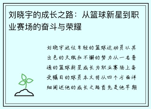 刘晓宇的成长之路：从篮球新星到职业赛场的奋斗与荣耀