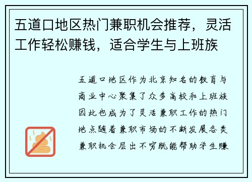 五道口地区热门兼职机会推荐，灵活工作轻松赚钱，适合学生与上班族