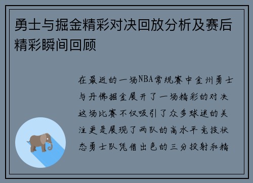 勇士与掘金精彩对决回放分析及赛后精彩瞬间回顾