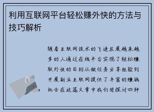 利用互联网平台轻松赚外快的方法与技巧解析