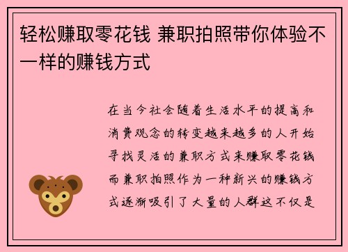 轻松赚取零花钱 兼职拍照带你体验不一样的赚钱方式