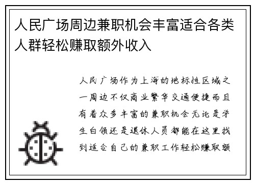 人民广场周边兼职机会丰富适合各类人群轻松赚取额外收入