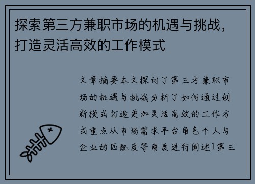 探索第三方兼职市场的机遇与挑战，打造灵活高效的工作模式