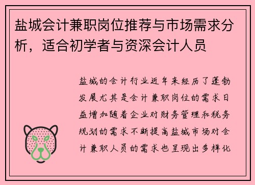 盐城会计兼职岗位推荐与市场需求分析，适合初学者与资深会计人员